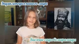 Энциклопедия нашего мира: Чудеса света, выпуск 1 (Пирамида Хеопса, Висячие сады Семирамиды)
