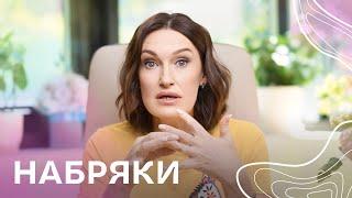 НАБРЯКИ: чому з'являються і як лікувати? | Акушер-гінеколог Людмила Шупенюк