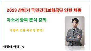 2023 상반기 국민건강보험공단 인턴 채용, 자소서 항목 분석 강의!