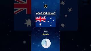 Test your skill || Identify the country by looking at the FLAG