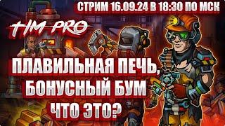 Плавильная печь, бонусный бум. Что это? Tim Pro Zero City