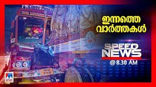 സ്പീഡ് ന്യൂസ് 08.30 AM, മാര്‍ച്ച് 12, 2025 |Speed News