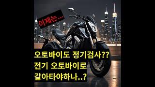 [긴급] 오토바이 검사제 도입! 불법튜닝 하면 이렇게 됩니다