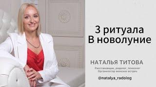 Три ритуала в новолуние