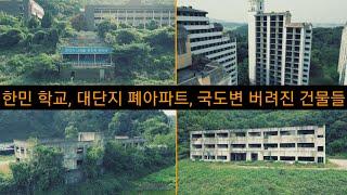 나무위키에 나오는 여러 폐건물들을 둘러보았다(한민학교)