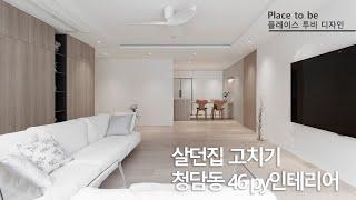 따스함이 있는 집_청담동46평인테리어_플레이스투비디자인_Place to be