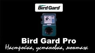 Bird Gard Pro - настройка и монтаж