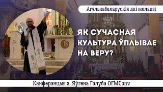 Як сучасная культура ўплывае на веру? || айцец Яўген Голуб OFMConv