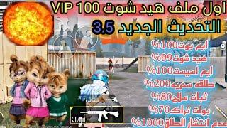 اخيرا ملف ايم بوت + هيد شو100    ثبات سلاح داتا VIP  | بولت تراك  العالميه و الكوريه | ببجي موبايل