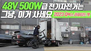 2023 퀄리Q맥스 리미티드 팻바이크! 괴물같은 파워와 가성비로 전기자전거 시장 씹어 먹으러 왔습니다. 