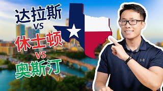 休士顿Houston VS 达拉斯Dallas VS 奥斯汀Austin，哪里最适合你？