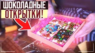 ШОКОЛАДНЫЕ ОТКРЫТКИ К ЛЮБОМУ ПРАЗДНИКУ!!! #шоколаднаяоткрытка