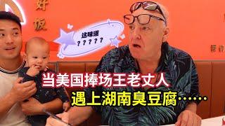 American Family ate Chinese stinky Tofu: What is this taste?美国老丈人第一次吃湖南臭豆腐，入口愣住了：这什么味道？