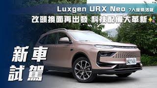 【新車試駕】Luxgen URX Neo｜改頭換面再出發  科技配備大革新【7Car小七車觀點】