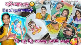 ଆଜି ମୋର ସବୁ Drawing ଦେଖାଇବି | ଏହି ଚିତ୍ର ସବୁ ଆପଣମାନଙ୍କୁ ଭଲ ଲାଗୁଛି ତ