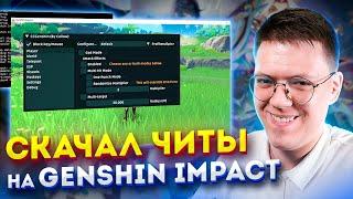 КАК СКАЧАТЬ ЧИТЫ НА GENSHIN IMPACT, проверка! разоблачение МОШЕННИКОВ!