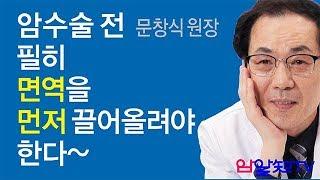 암치료의 길~암수술 전 필히 면역을 먼저 끌어올려야한다