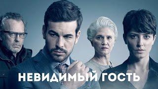 ФИЛЬМ С НЕОЖИДАННЫМ ФИНАЛОМ! ТРИЛЛЕР - НЕВИДИМЫЙ ГОСТЬ!