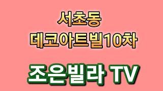 (데코아트빌 10차 서초) 분양 소개영상입니다.