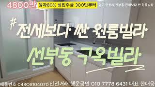 경기 안산 단원구 선부동 원룸매매 4800만 실입주금 300만 분터 전세보다 싼 원룸매물