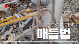 빠르고 쉬운 매듭법