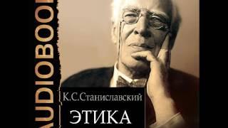 2001232 Chast 01 Аудиокнига. Станиславский Константин Сергеевич "Этика"