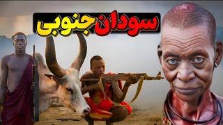 سودان جنوبی،خطرناک ترین کشوری که هرگز نباید به آن سفر کنید // سودان جنوبی