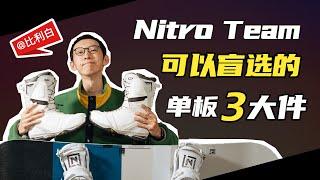 比利白评测 | 可以盲选的单板三大件，快来加入Nitro Team系列