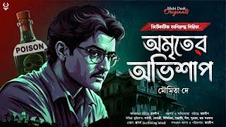 অমৃতের অভিশাপ - Detective Story Bangla | Goyenda Golpo | Bengali Detective Story New | Thriller