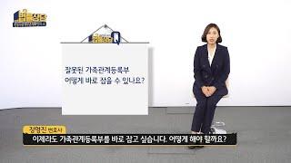 가족관계등록부가 이때까지 잘못 등록되어 있었네요. 어떻게 고치죠?