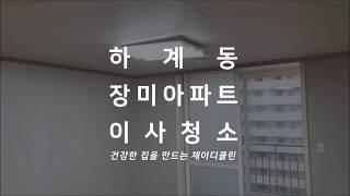 노원 하계동 장미아파트 이사청소