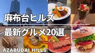 Tokyo Guide | 20 Tokyo Gourmet Foods Azabudai Hills Edition