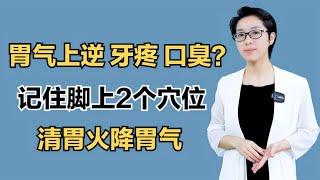 胃气上逆、牙疼、口臭？记住脚上2个穴位，清胃火降胃气