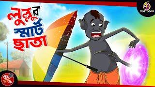 Lullur Smart Chata | BANGLA GOLPO | LULLU BHUTER BANGLA CARTOON | BENGALI GHOST STORIES