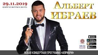 Альберт Ибраев. Концертная программа "Априори". 29.11.2019