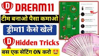 Dream11 1 Crore Kaise Jeete, Dream11 Rank 1 Team Kaise Banaye, dream11 kaise khele team kaise banaye