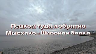 ПЕШКОМ ИЗ МЫСХАКО В ШИРОКУЮ БАЛКУ И ОБРАТНО