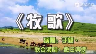 精彩重温～傲日其愣助唱于毅跨界歌王《牧歌》，一声长调牵出兄弟之情，开启一场“草原之旅”。