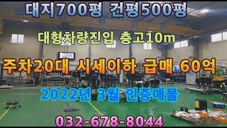 인천공장매매 대지700평 건평500평 시세이하 급매물로 매매가60억 대형차량진입가능 주차20대 가능한 인천공장매매 2022년 3월 인증매물