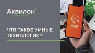 "Умная" система InHOME от Группы Аквилон