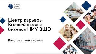 Весенняя Неделя карьеры в Высшей школе бизнеса НИУ ВШЭ