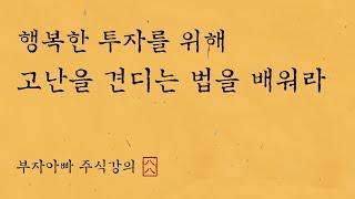 [주식강의988회] 행복한 투자를 하려면 고난을 견디는 법을 배워야 한다.