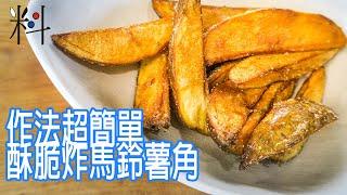 炸馬鈴薯角   用到的材料只有馬鈴薯  但是多一道手法讓馬鈴薯甜味大增   也更加酥脆