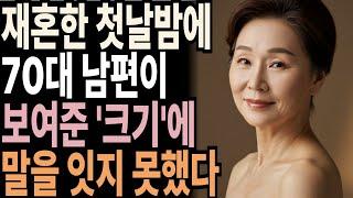 60대에 재혼한 첫날 밤에 나도 모르게 다리가 풀렸습니다… 이게 사랑일까요? l 황혼재혼이야기 l 노후인생ㅣ노후지혜ㅣ황혼연애ㅣ노후사연ㅣ오디오북 | 감동실화
