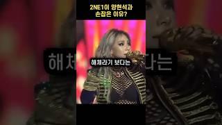 2NE1이 양현석을 다시 선택한 이유 #shorts