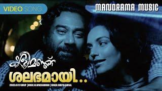 Shalabhamayi | Kalimannu | Shreya Ghoshal | Kalimannu | M Jayachandran | Blessy | O N V Kurup