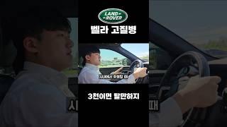 레인지로버 벨라 고질병