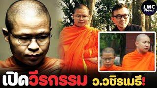 เปิดวีรกรรม‼️| ว.วชิรเมธี อดีตท่านไม่ธรรมดา⁉️