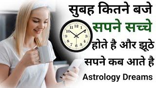 क्या सुबह का सपना सच होता है ? ! Subah Ke Sapne Sach Hote Hai Kya | Morning Dreams Come True Or Not