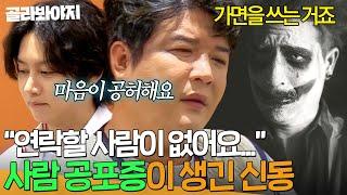 ＂연락할 사람이 없어요...＂ 친구를 잃은 상처로 생긴 신동(SHINDONG)의 트라우마｜아는 형님｜JTBC 241026 방송